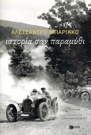 Ιστορία σαν παραμύθι