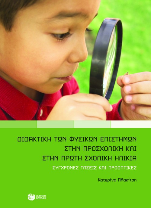 Διδακτική των φυσικών επιστημών στην προσχολική και πρώτη σχολική ηλικία