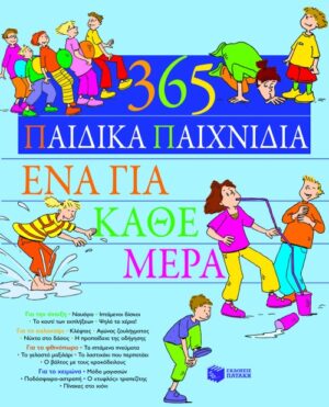 365 παιδικά παιχνίδια, ένα για κάθε μέρα