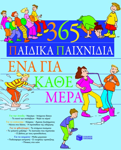 365 παιδικά παιχνίδια, ένα για κάθε μέρα