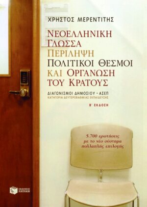 Νεοελληνική γλώσσα, Περίληψη, Πολιτικοί θεσμοί και οργάνωση του κράτους (β΄ έκδοση)