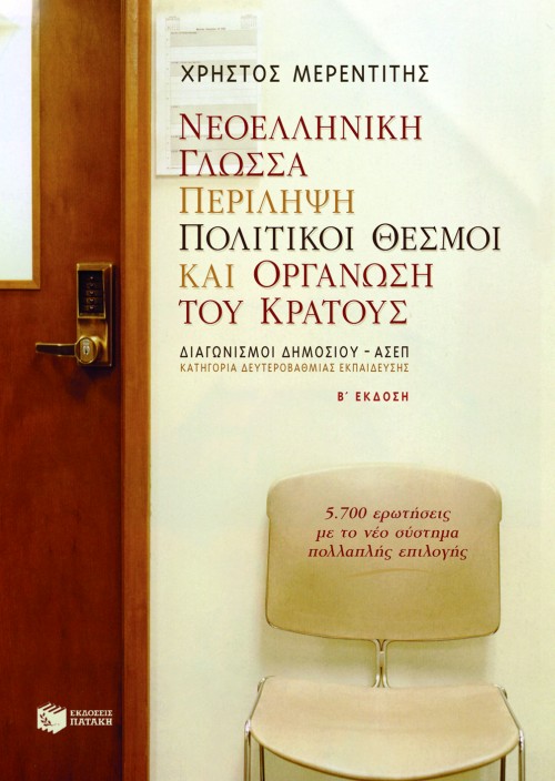 Νεοελληνική γλώσσα, Περίληψη, Πολιτικοί θεσμοί και οργάνωση του κράτους (β΄ έκδοση)