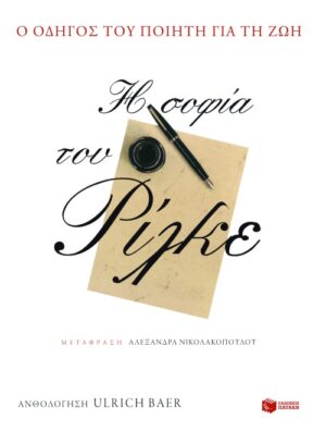 Η σοφία του Ρίλκε. Οδηγός του ποιητή για τη ζωή