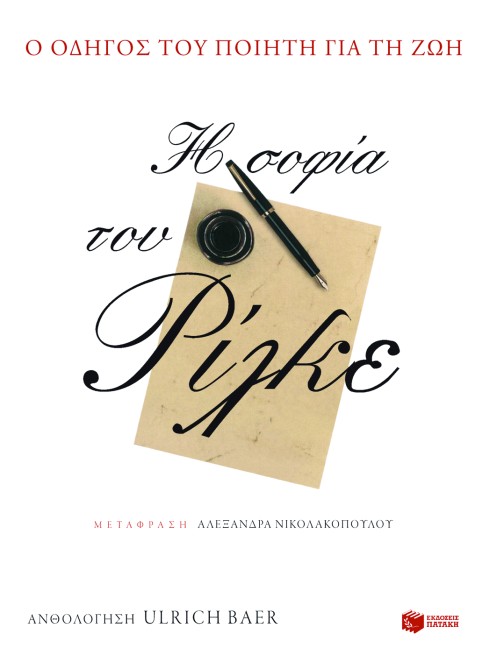 Η σοφία του Ρίλκε. Οδηγός του ποιητή για τη ζωή