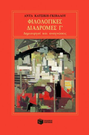 Φιλολογικές διαδρομές Γ΄ – Δημιουργοί και αναγνώσεις
