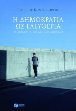 Η δημοκρατία ως ελευθερία. Δημοκρατία και αντιπροσώπευση