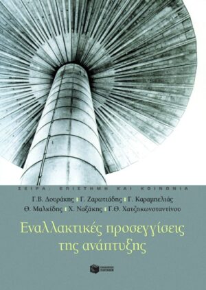 Εναλλακτικές προσεγγίσεις της  ανάπτυξης