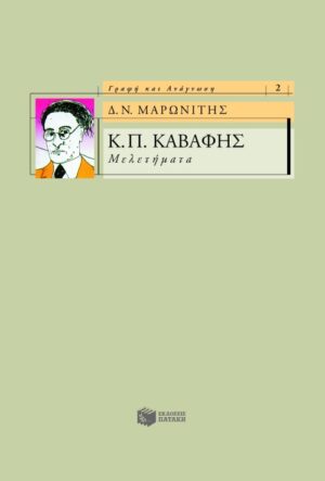 Κ.Π. Καβάφης – Μελετήματα