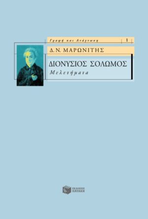 Διονύσιος Σολωμός – Μελετήματα