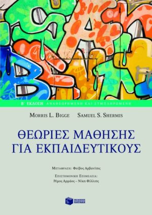 Θεωρίες μάθησης για εκπαιδευτικούς (β΄ έκδοση αναθεωρημένη και συμπληρωμένη)