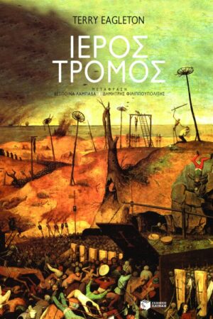 Ιερός Τρόμος