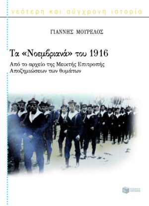 Τα «Νοεμβριανά» του 1916. Από το αρχείο της Μεικτής Επιτροπής Αποζημιώσεων των θυμάτων