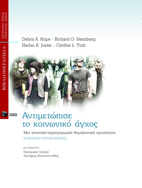 Αντιμετώπισε το κοινωνικό άγχος. Μια γνωστική – συμπεριφορική θεραπευτική προσέγγιση – Εγχειρίδιο αυτοβοήθειας