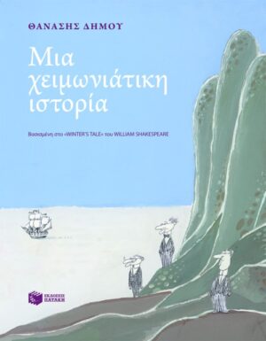 Μια χειμωνιάτικη ιστορία σε εβδομήντα πέντε εικόνες. Βασισμένη στο 'Winter΄s tale' του William Shakespeare