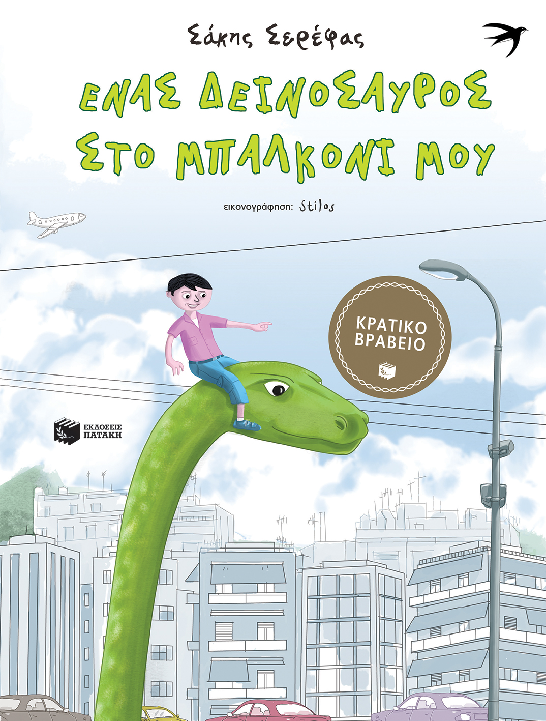 Ένας δεινόσαυρος στο μπαλκόνι μου