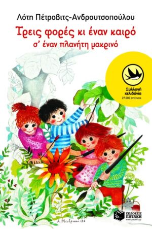 Τρεις φορές κι έναν καιρό σ΄ έναν πλανήτη μακρινό