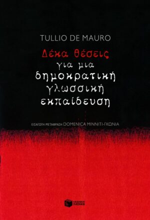 Δέκα θέσεις για μια δημοκρατική γλωσσική εκπαίδευση