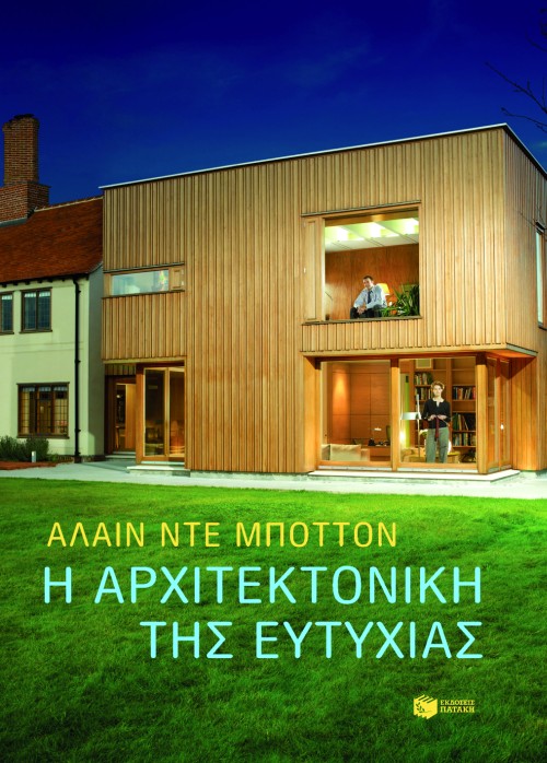 Η αρχιτεκτονική της ευτυχίας