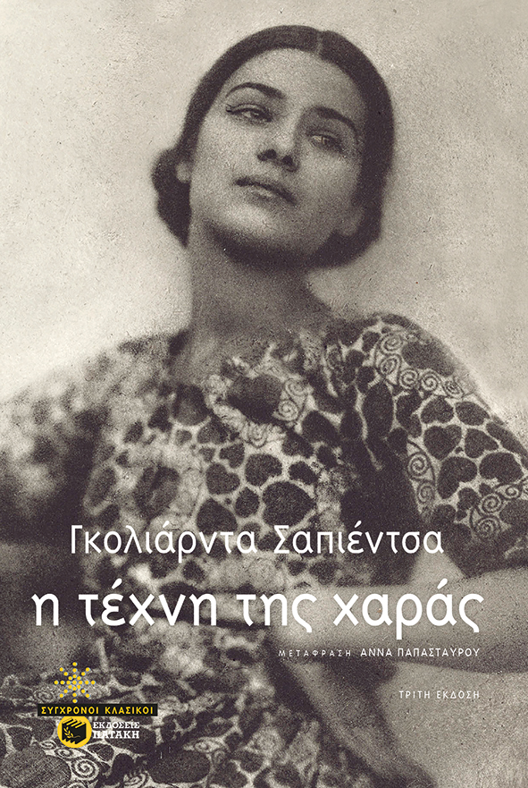 Η τέχνη της χαράς