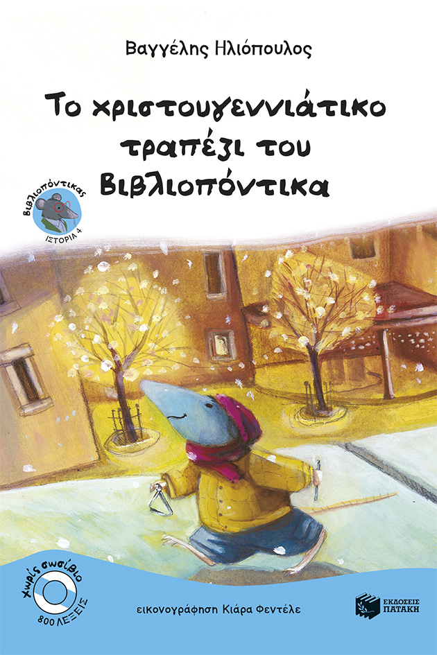 Το χριστουγεννιάτικο τραπέζι του Βιβλιοπόντικα (Σειρά: Βιβλιοπόντικας, βιβλίο 4)