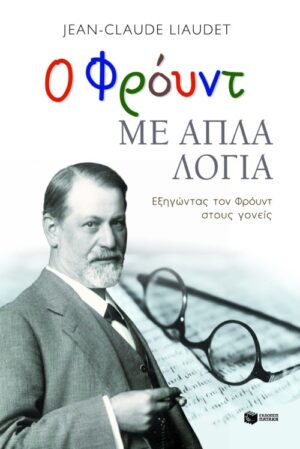 Ο Φρόυντ με απλά λόγια. Εξηγώντας τον Φρόυντ στους γονείς