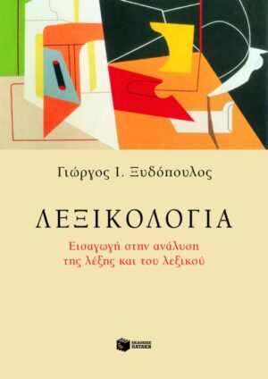 Λεξικολογία. Εισαγωγή στην ανάλυση της λέξης και του λεξικού