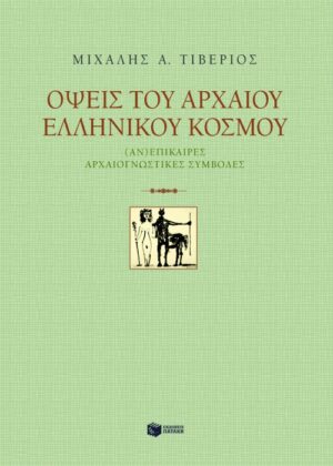 Όψεις του αρχαίου ελληνικού κόσμου