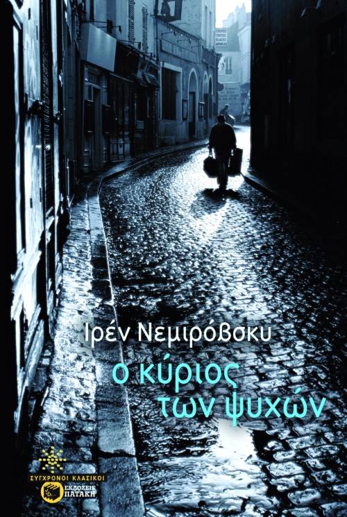 Ο Κύριος των ψυχών