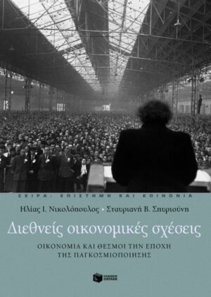 Διεθνείς οικονομικές σχέσεις