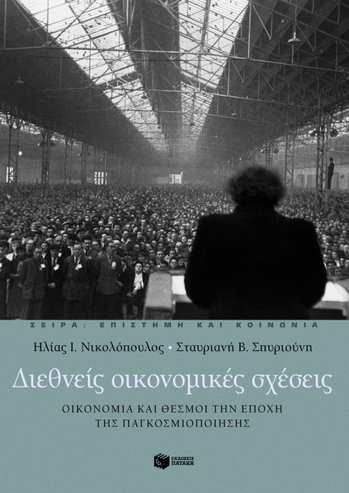 Διεθνείς οικονομικές σχέσεις