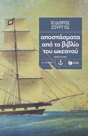 Αποσπάσματα από το βιβλίο του ωκεανού