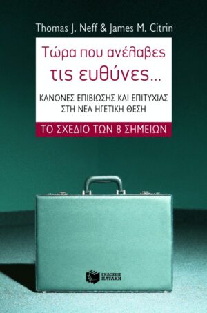 Τώρα που ανέλαβες τις ευθύνες... Κανόνες επιβίωσης και επιτυχίας στη νέα ηγετική θέση
