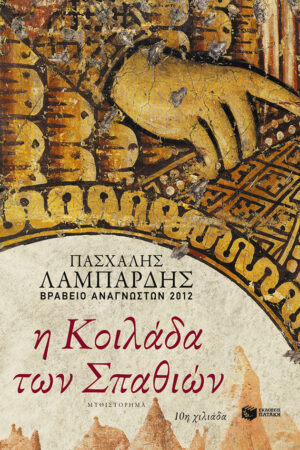 Η κοιλάδα των σπαθιών