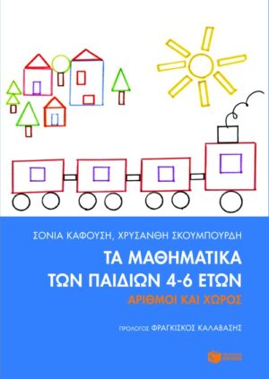 Τα μαθηματικά των παιδιών 4-6 ετών