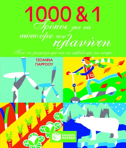 1000 & 1 τρόποι για να σώσουμε τον πλανήτη. Πώς να γιατρέψουμε και να αλλάξουμε τον κόσμο