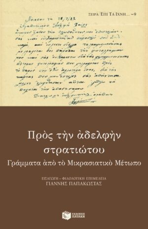 Προς την αδελφήν στρατιώτου. Γράμματα από το Μικρασιατικό Μέτωπο