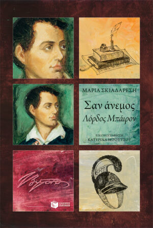 Σαν άνεμος - Λόρδος Μπάιρον (e-book / epub)