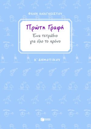 Πρώτη γραφή. Ένα τετράδιο για όλο το χρόνο. Α΄ Δημοτικού