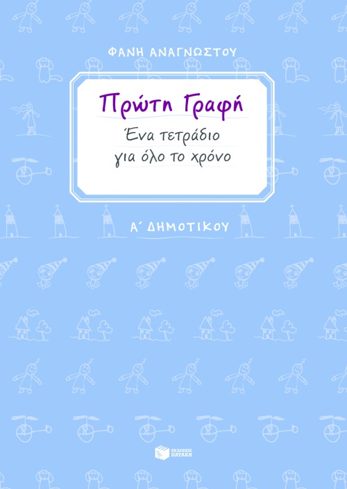 Πρώτη γραφή. Ένα τετράδιο για όλο το χρόνο. Α΄ Δημοτικού