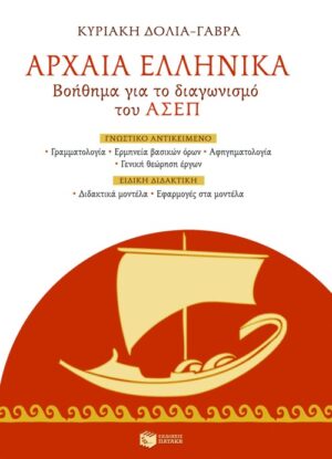 Αρχαία Ελληνικά – Βοήθημα για το διαγωνισμό του ΑΣΕΠ