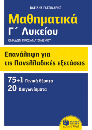 Επανάληψη για τις πανελλαδικές εξετάσεις - Μαθηματικά Γ΄ λυκείου - Ομάδων προσανατολισμού (θετικών σπουδών και σπουδών οικονομίας και πληροφορικής)