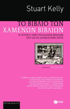 Το βιβλίο των χαμένων βιβλίων. Η ιστορία των σπουδαίων βιβλίων που δε θα διαβάσουμε ποτέ