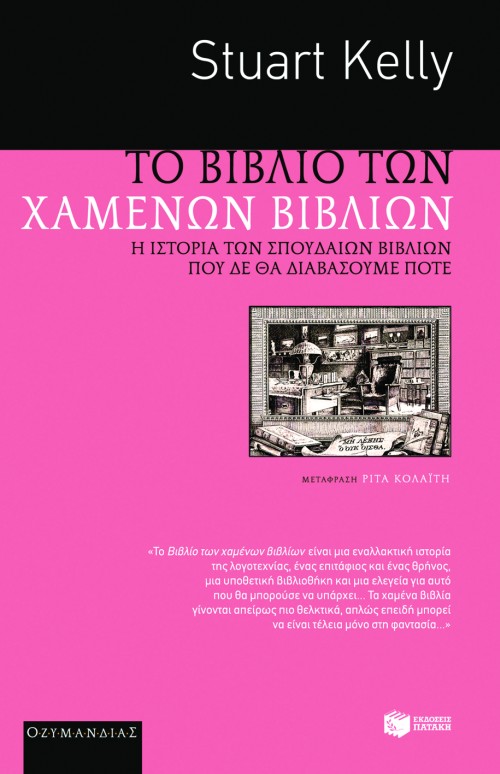 Το βιβλίο των χαμένων βιβλίων. Η ιστορία των σπουδαίων βιβλίων που δε θα διαβάσουμε ποτέ
