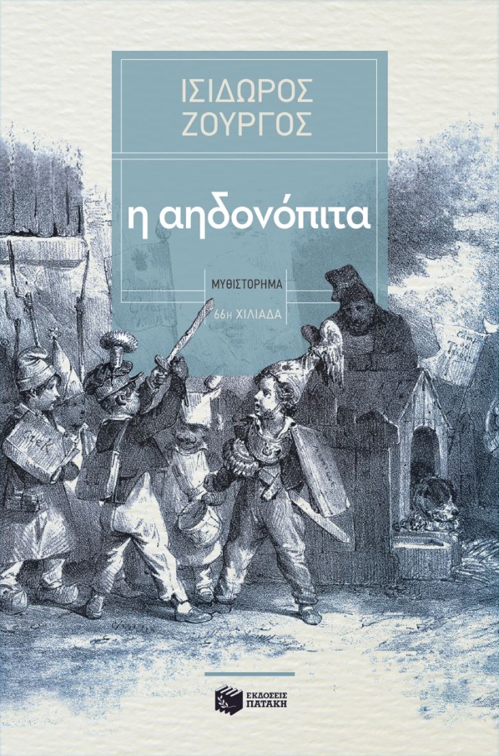 Η αηδονόπιτα