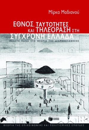 Έθνος, ταυτότητες και τηλεόραση στη σύγχρονη Ελλάδα. Μελέτη πάνω στη θεωρία της διαμεσολάβησης