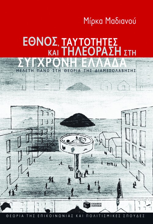 Έθνος, ταυτότητες και τηλεόραση στη σύγχρονη Ελλάδα. Μελέτη πάνω στη θεωρία της διαμεσολάβησης
