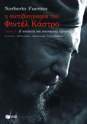 Η αυτοβιογραφία του Φιντέλ Κάστρο, β΄ τόμος: Η απόλυτη και ανεπαρκής εξουσία