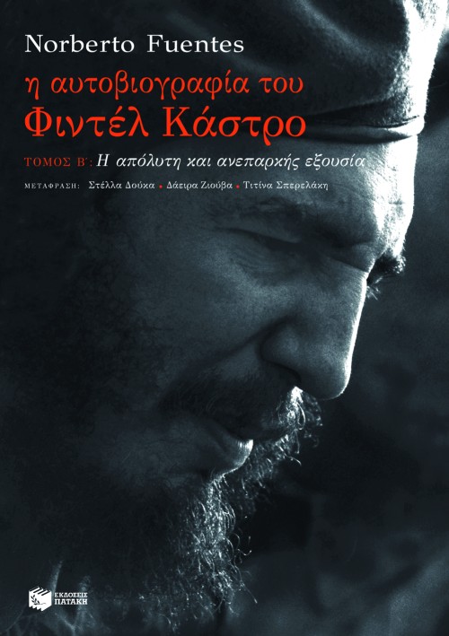 Η αυτοβιογραφία του Φιντέλ Κάστρο, β΄ τόμος: Η απόλυτη και ανεπαρκής εξουσία