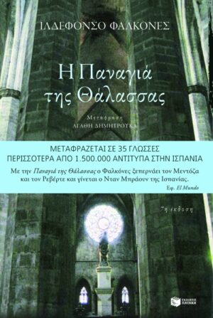 Η Παναγιά της Θάλασσας