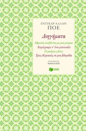 Διηγήματα: Μερικές κουβέντες με μια μούμια – Χειρόγραφο σε ένα μπουκάλι – Ο μαύρος γάτος – Τρεις Κυριακές σε μια βδομάδα